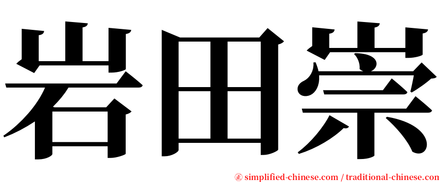 岩田崇 serif font