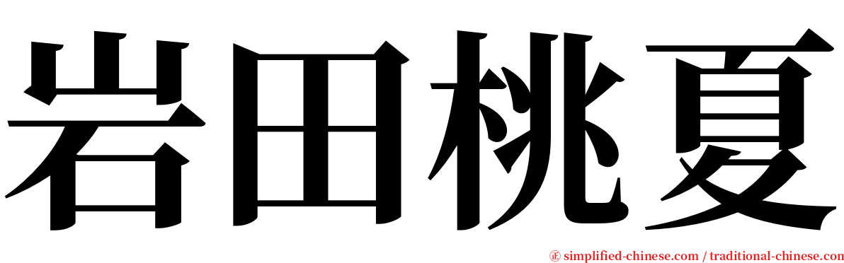 岩田桃夏 serif font