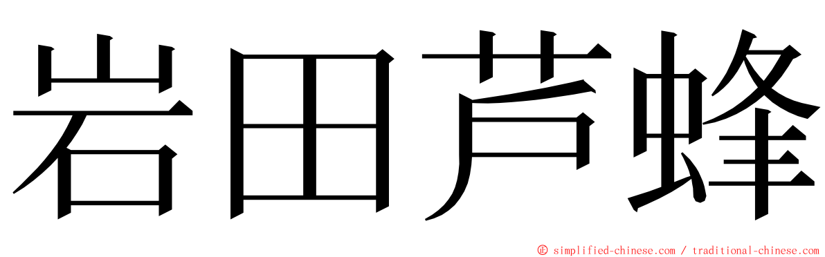 岩田芦蜂 ming font