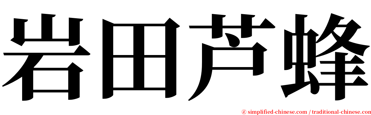 岩田芦蜂 serif font