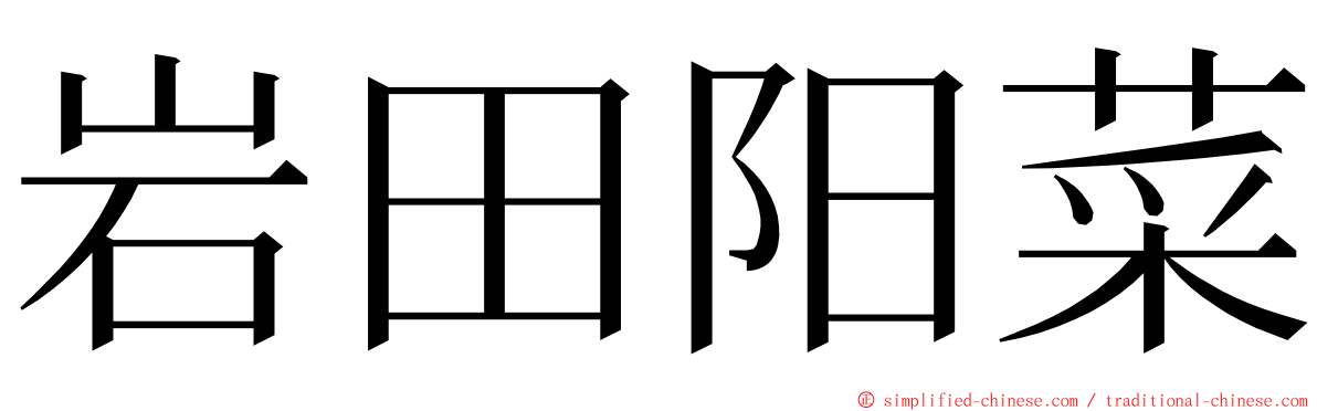 岩田阳菜 ming font