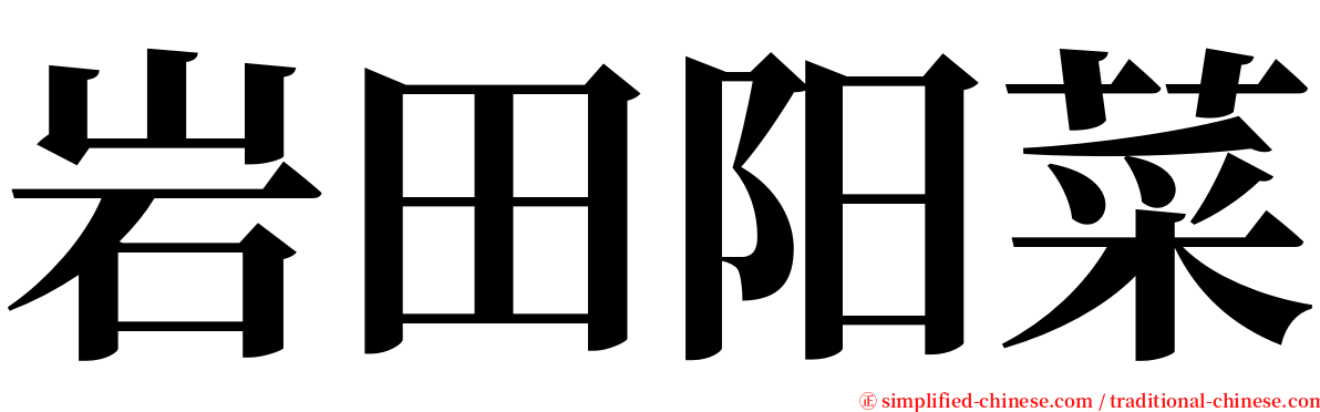 岩田阳菜 serif font
