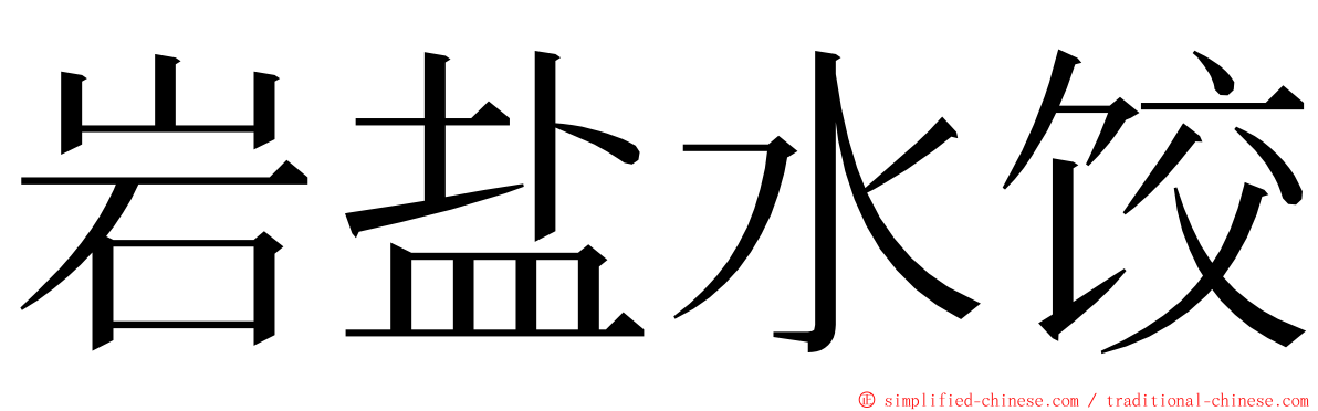 岩盐水饺 ming font