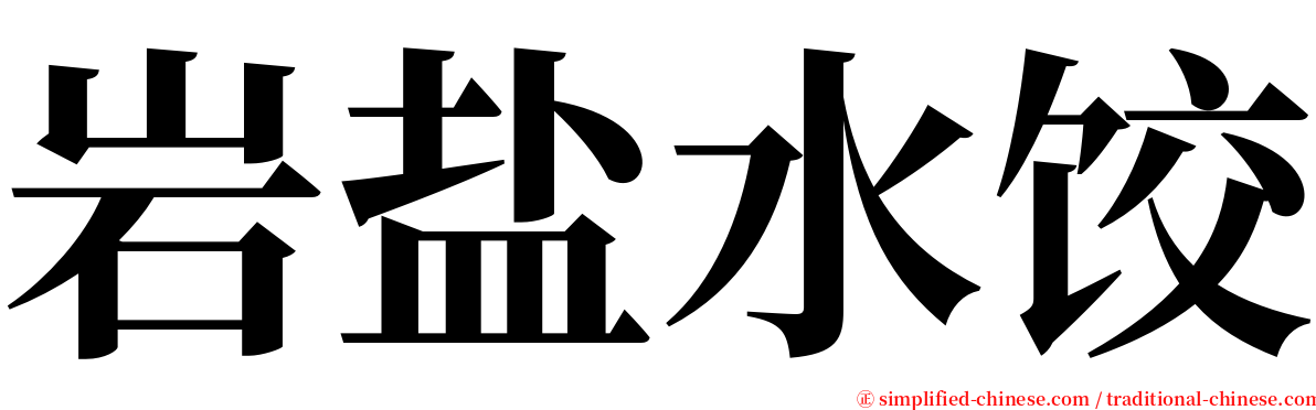 岩盐水饺 serif font