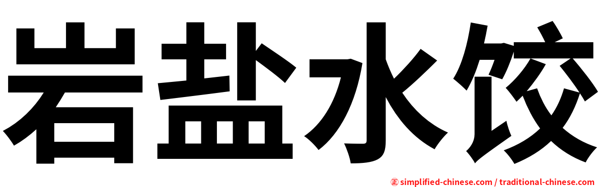 岩盐水饺