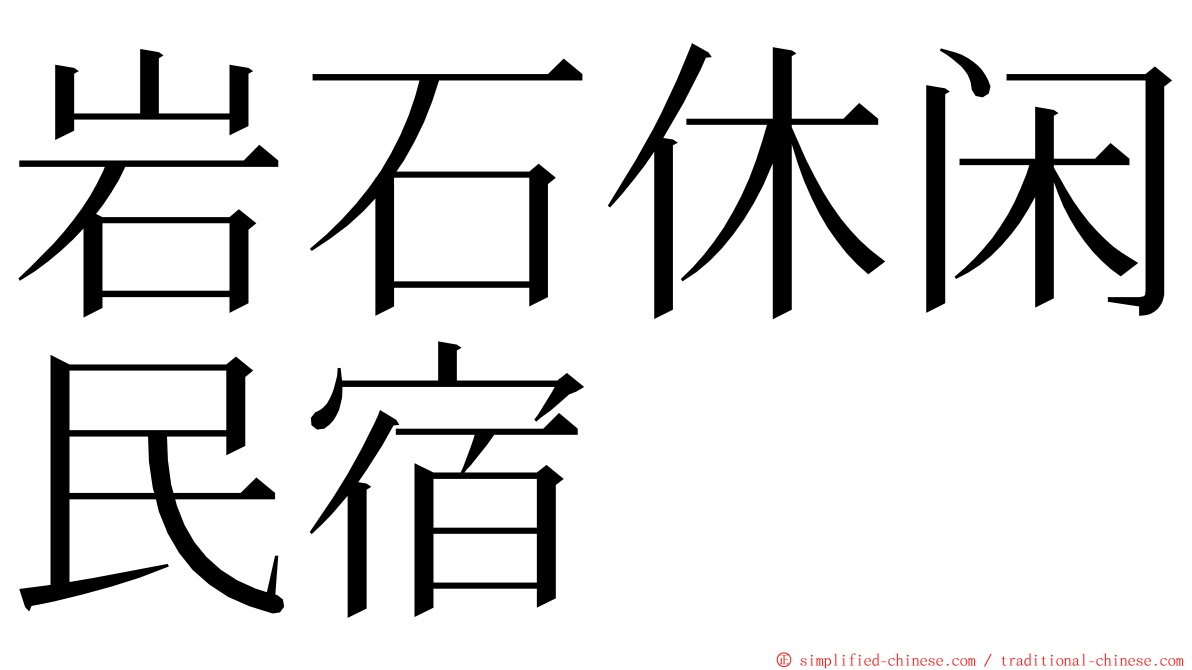 岩石休闲民宿 ming font