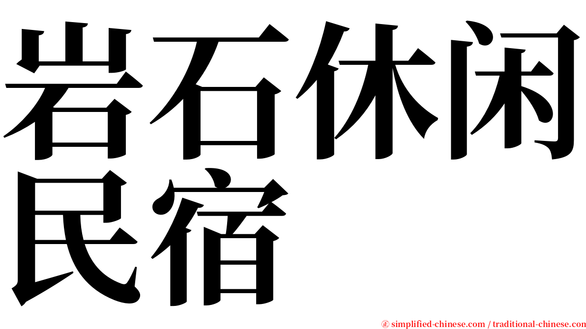 岩石休闲民宿 serif font