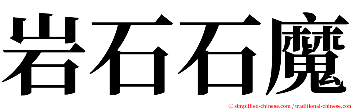 岩石石魔 serif font