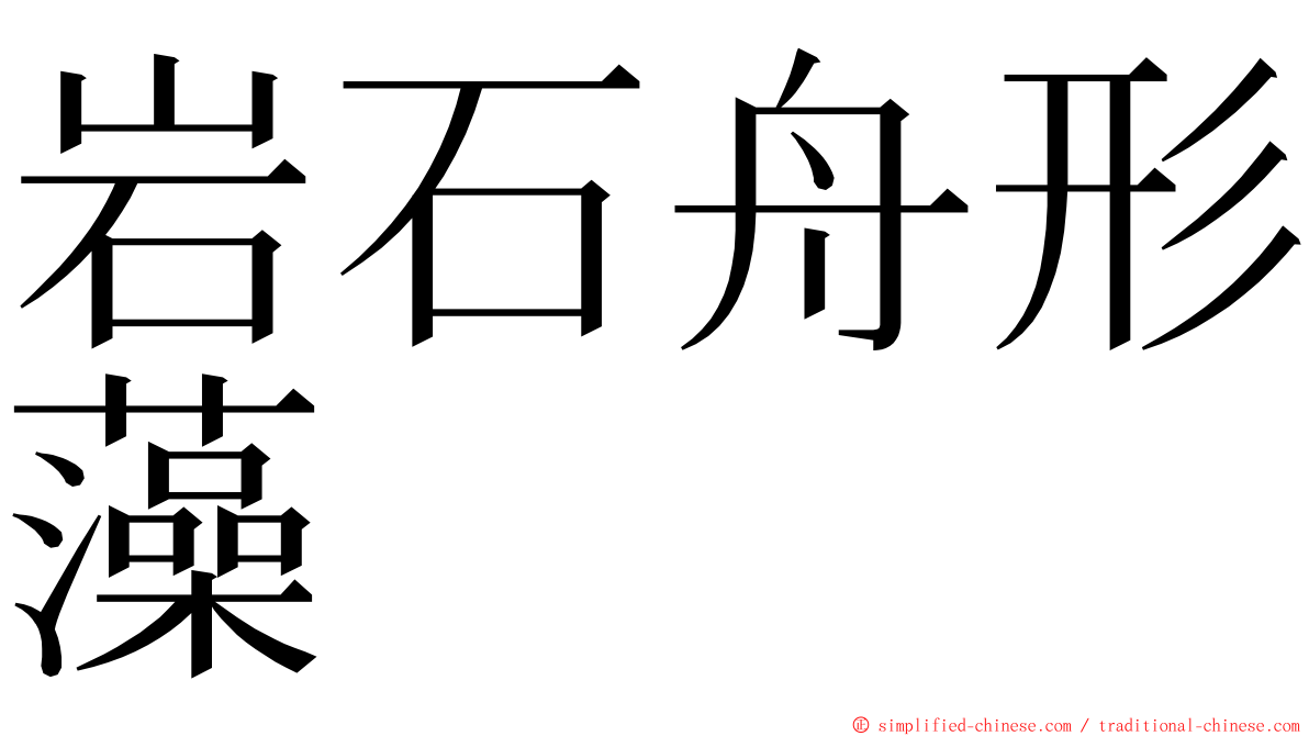 岩石舟形藻 ming font