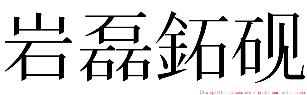 岩磊鉐砚 ming font