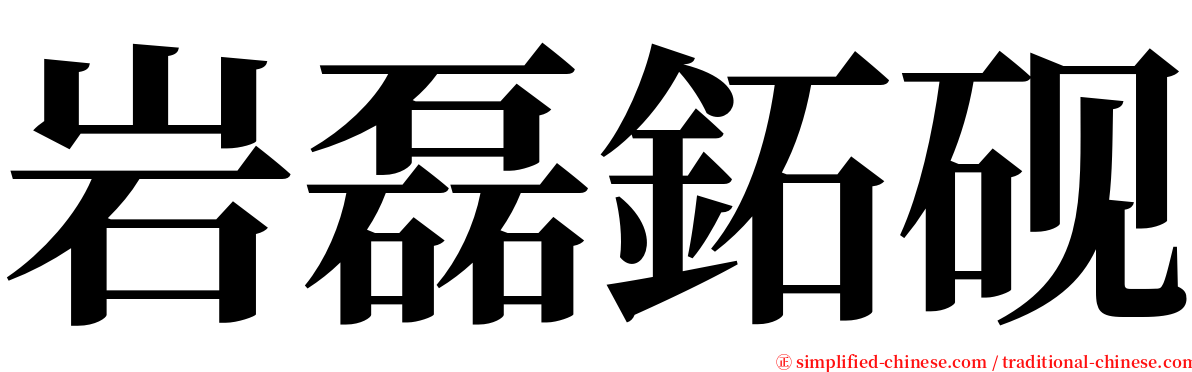 岩磊鉐砚 serif font