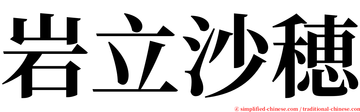 岩立沙穂 serif font