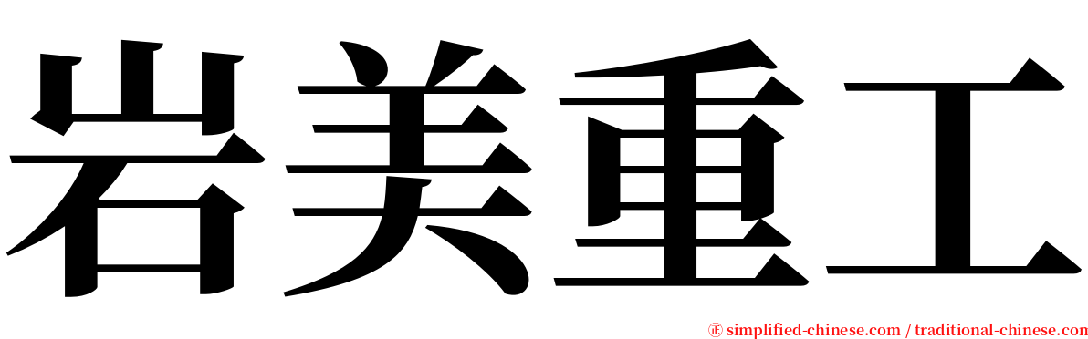 岩美重工 serif font