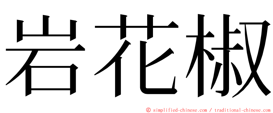 岩花椒 ming font