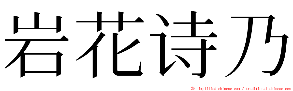 岩花诗乃 ming font