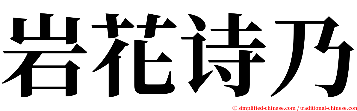 岩花诗乃 serif font