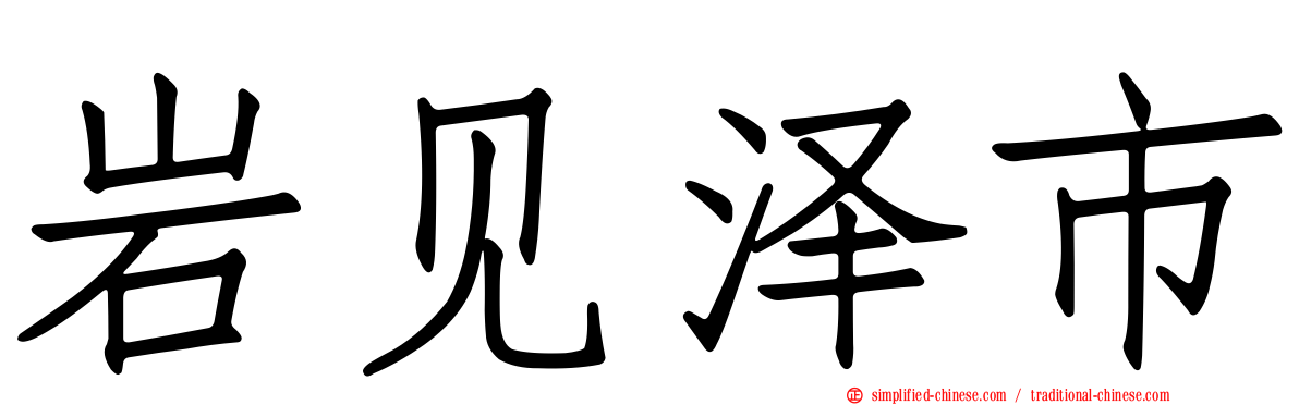 岩见泽市