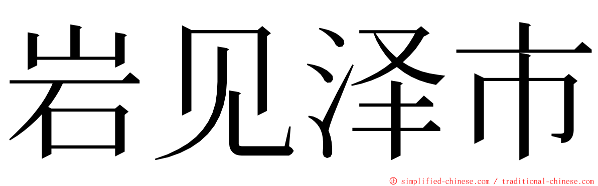 岩见泽市 ming font