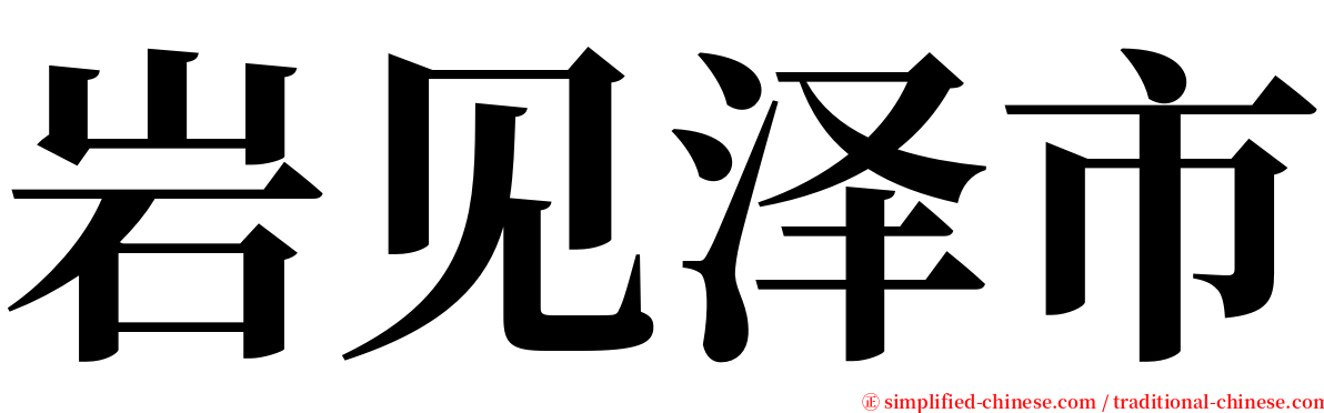 岩见泽市 serif font