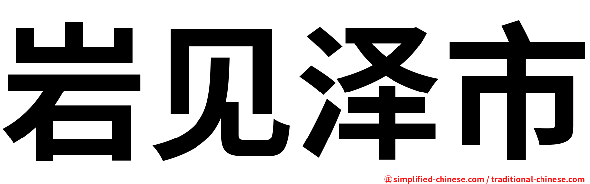 岩见泽市