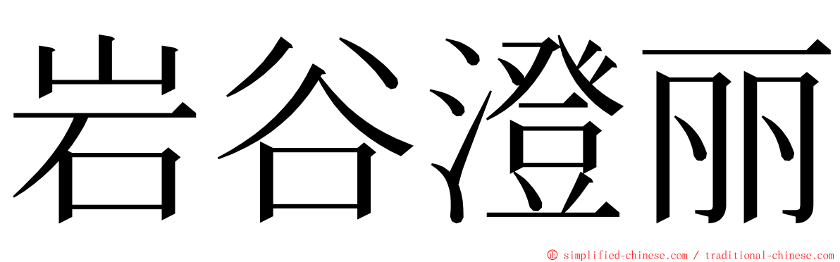 岩谷澄丽 ming font
