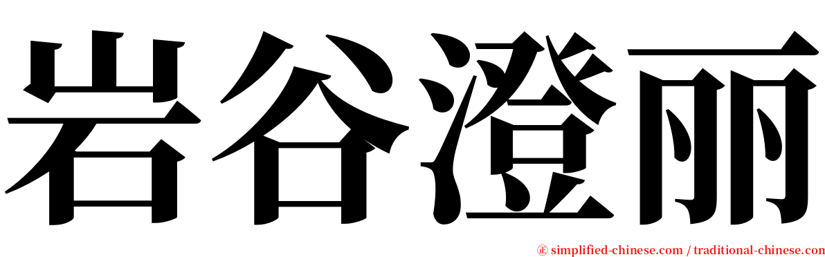 岩谷澄丽 serif font