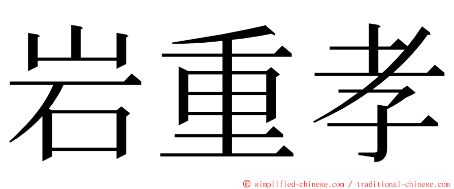 岩重孝 ming font