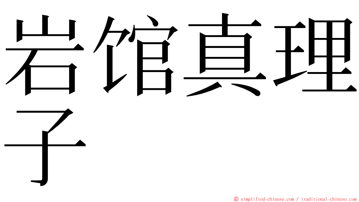 岩馆真理子 ming font