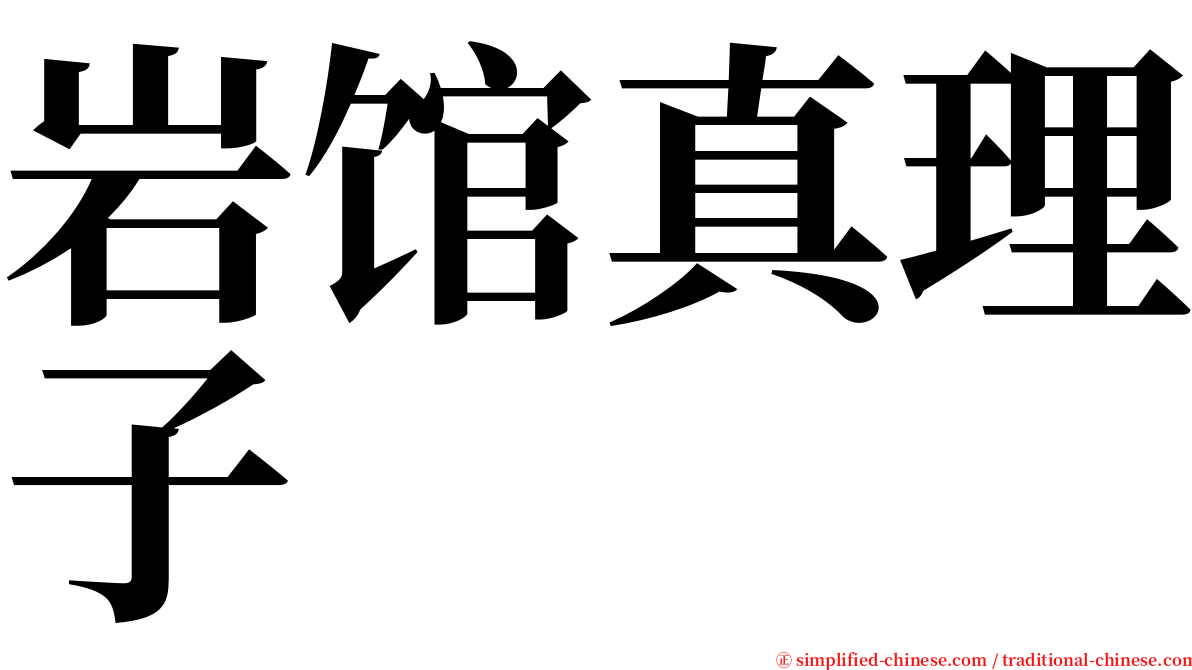 岩馆真理子 serif font