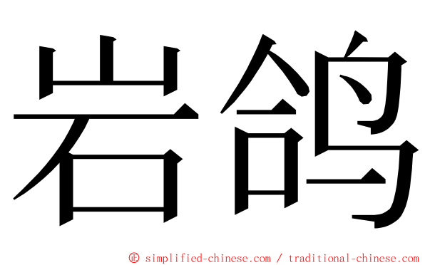 岩鸽 ming font