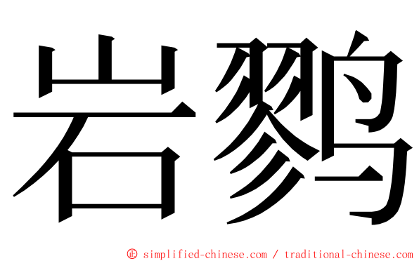 岩鹨 ming font