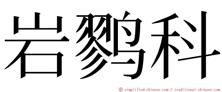 岩鹨科 ming font