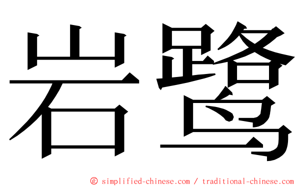 岩鹭 ming font