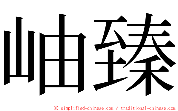 岫臻 ming font