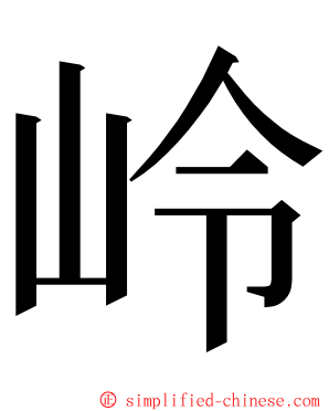 岭 ming font