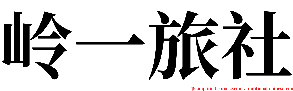 岭一旅社 serif font