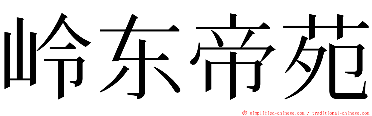 岭东帝苑 ming font