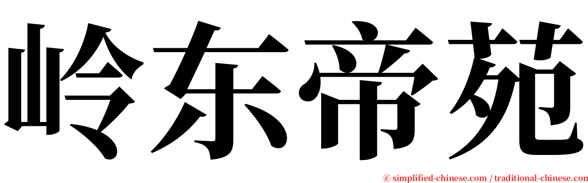 岭东帝苑 serif font