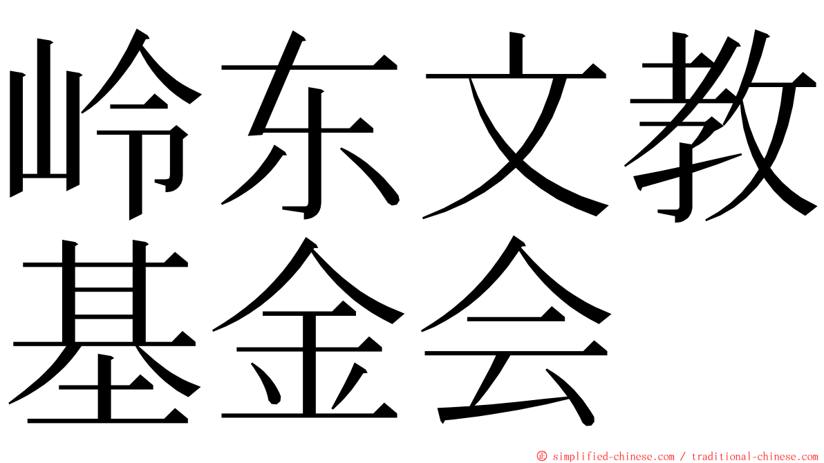 岭东文教基金会 ming font
