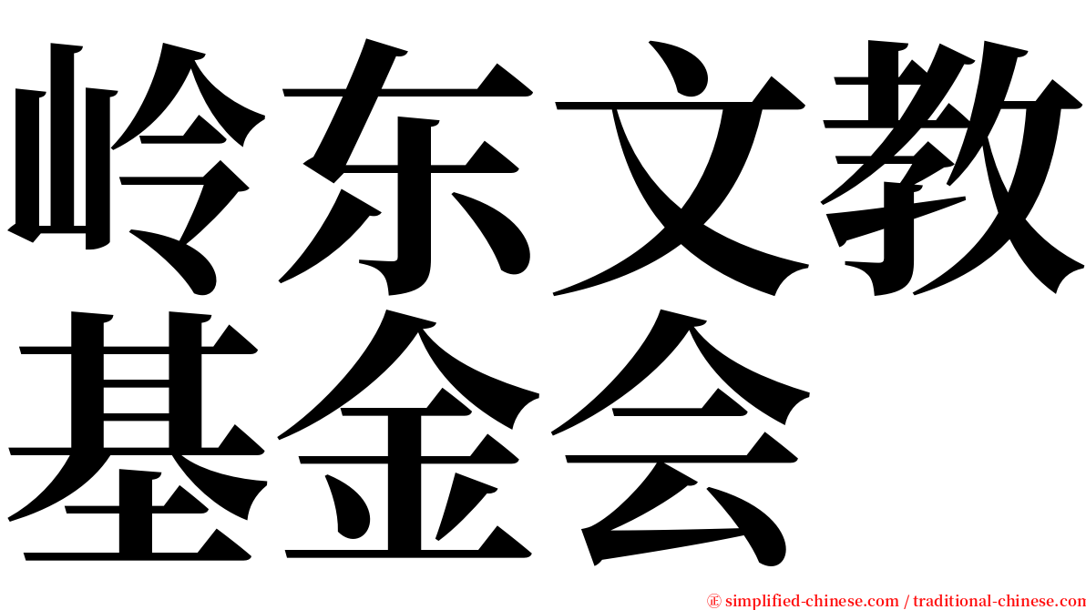 岭东文教基金会 serif font
