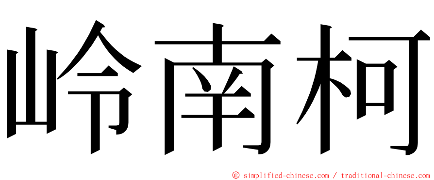 岭南柯 ming font