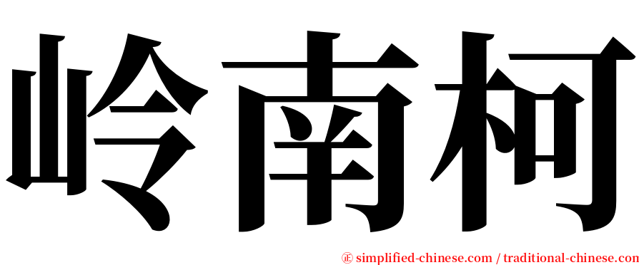 岭南柯 serif font