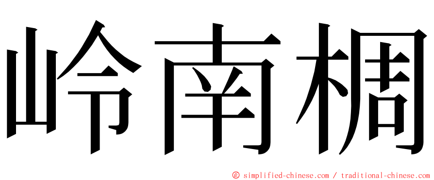 岭南椆 ming font