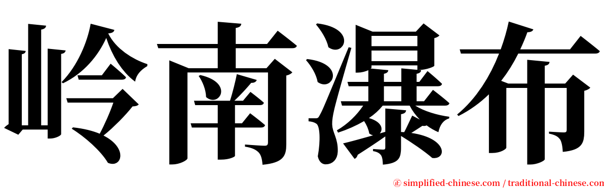岭南瀑布 serif font