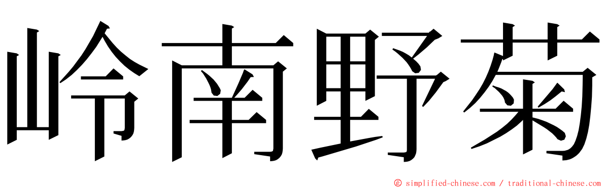 岭南野菊 ming font