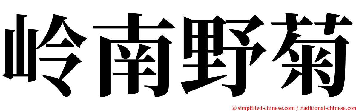 岭南野菊 serif font