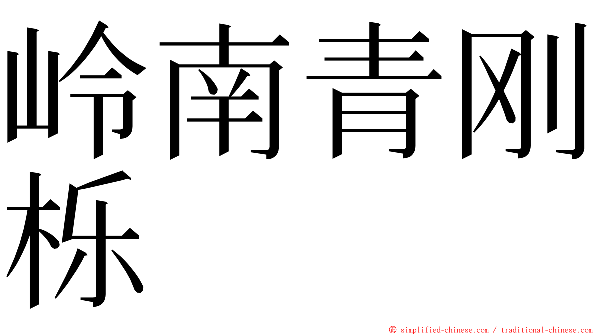 岭南青刚栎 ming font