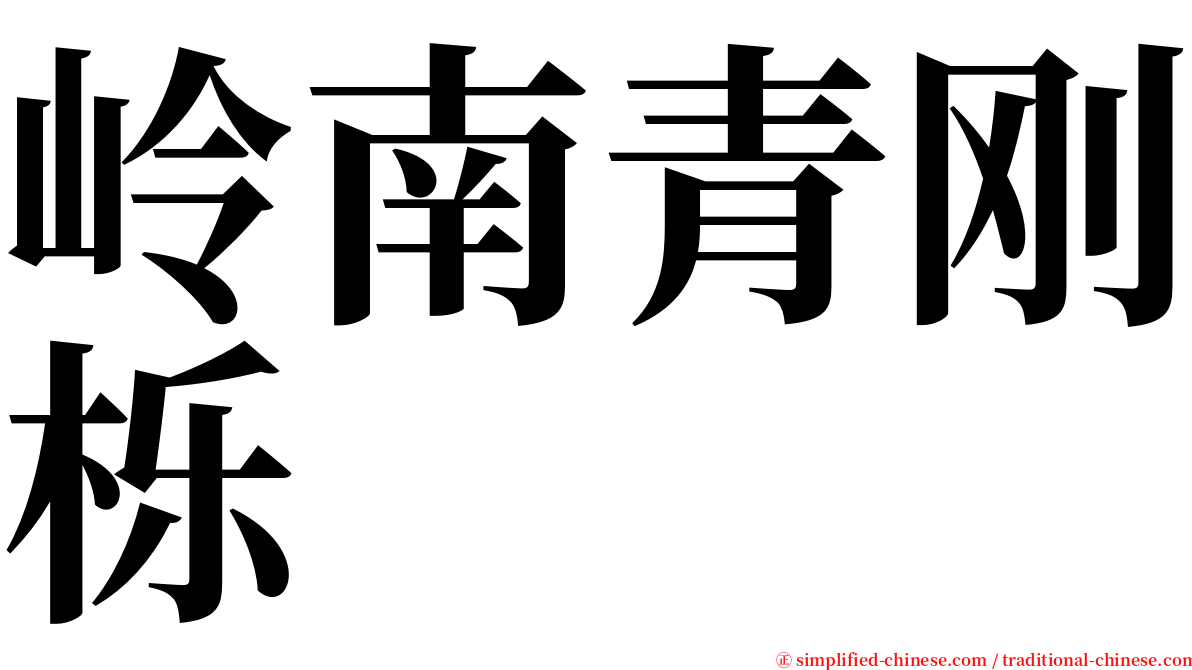 岭南青刚栎 serif font