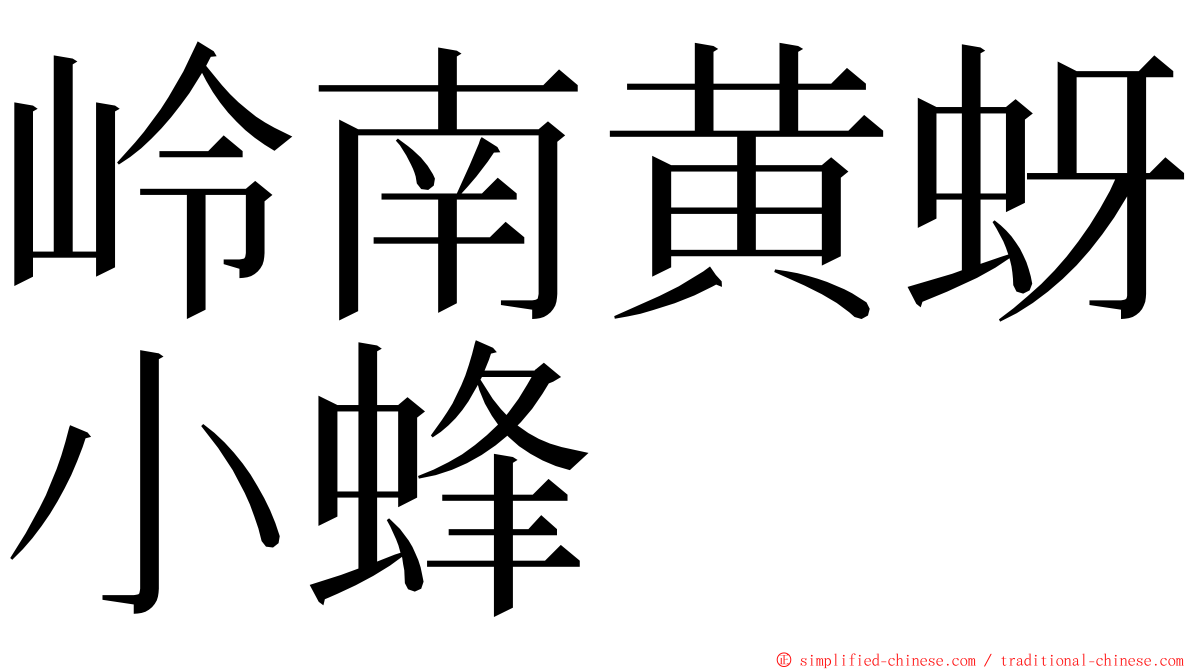 岭南黄蚜小蜂 ming font