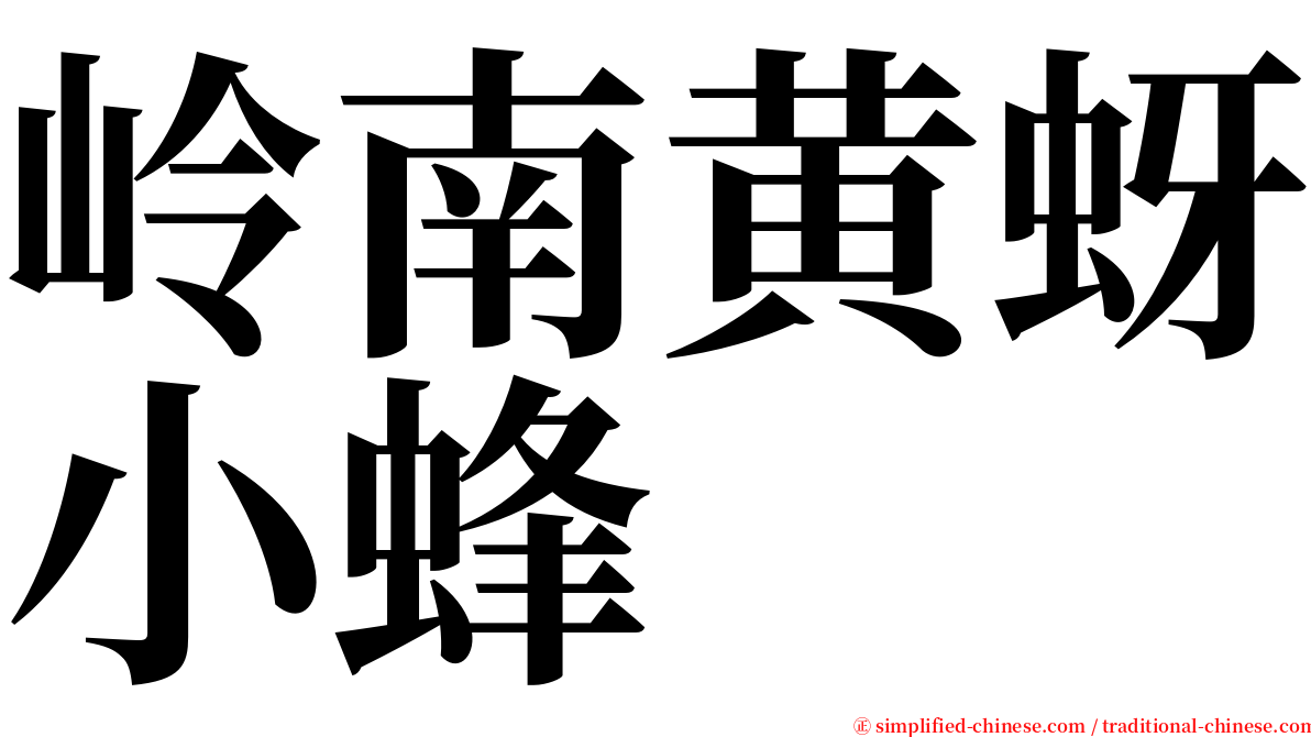 岭南黄蚜小蜂 serif font